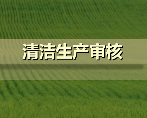 清潔生產