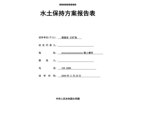 水土保持報告