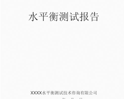 水平衡測試報告