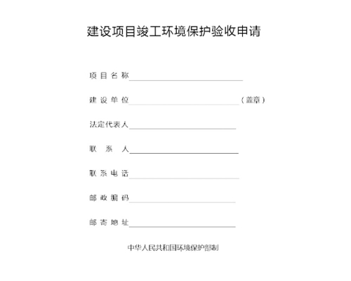 環(huán)評-安全生產-三同時驗收