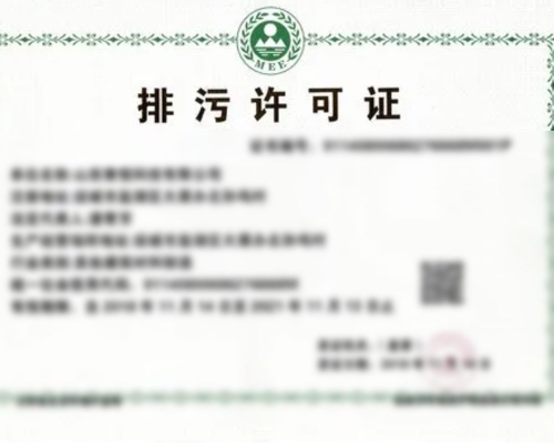 排污許可證申領換證